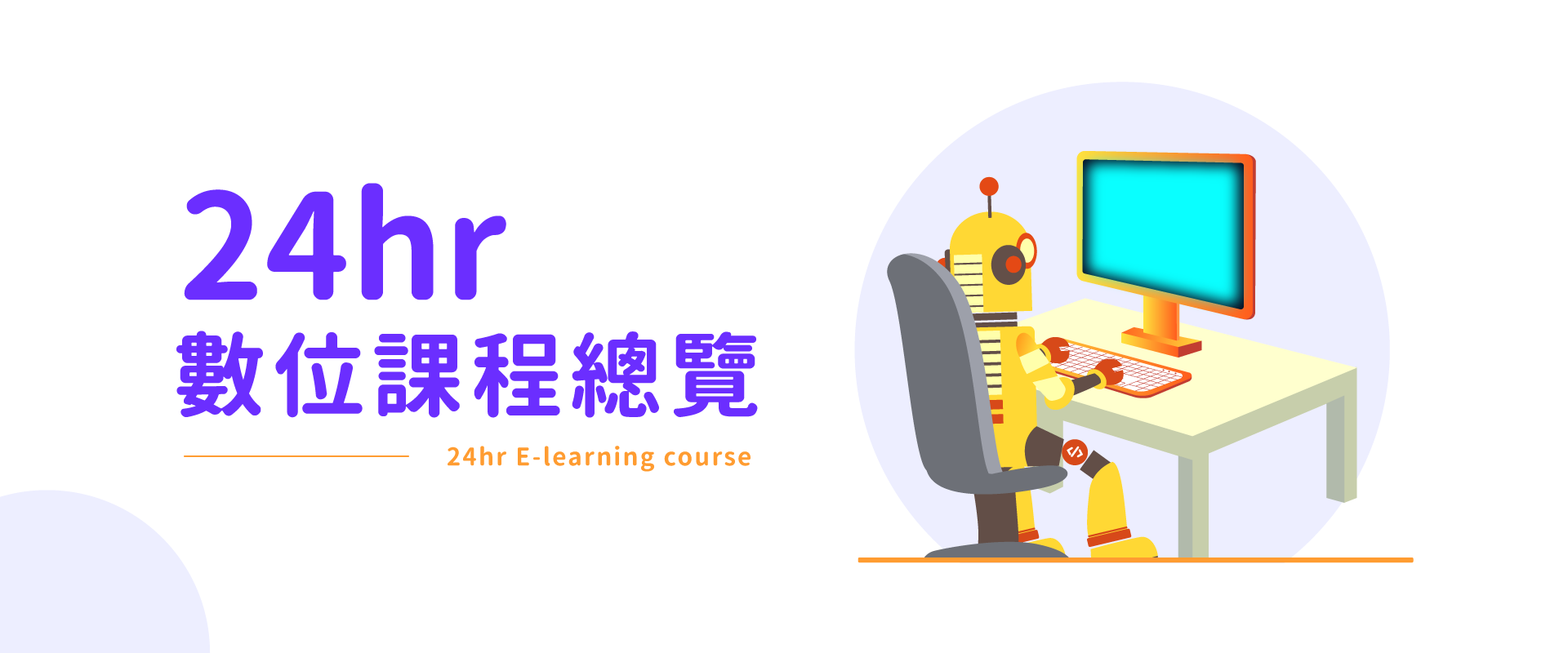 24小時-數位課程總覽