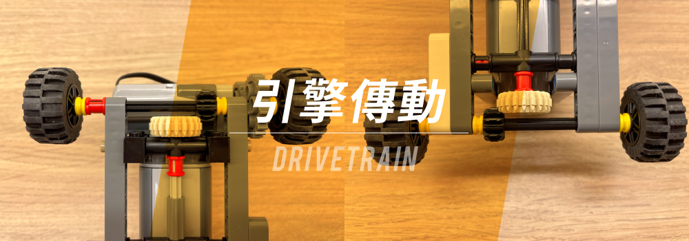 引擎傳動 - Drivetrain