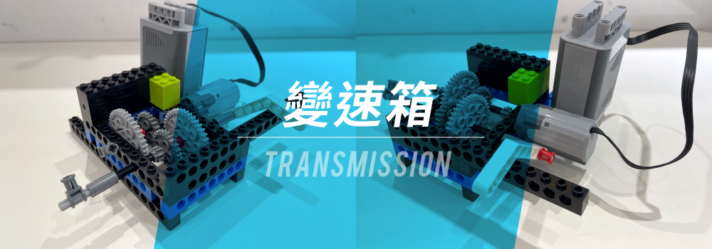 變速箱 - Transmission