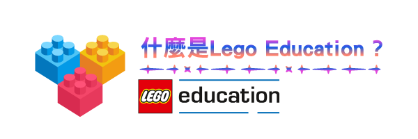 什麼是Lego Education?