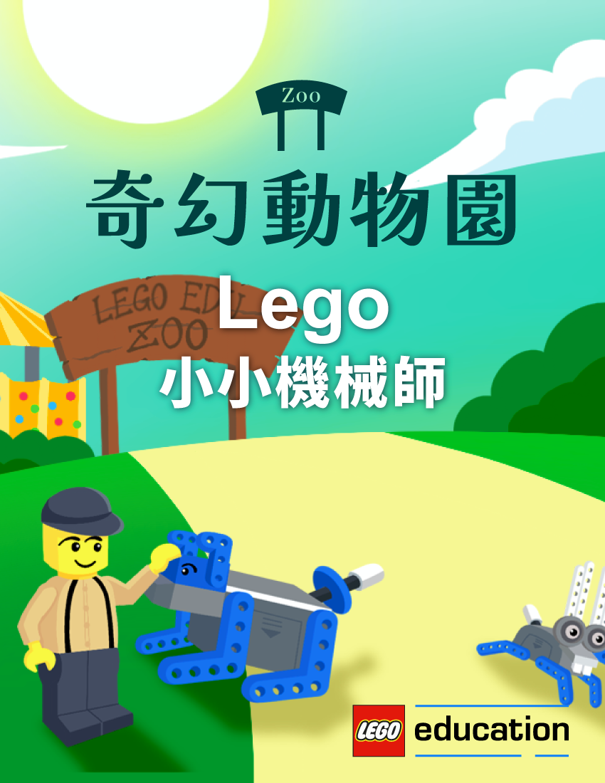 奇幻動物園 - Lego 小小機械師