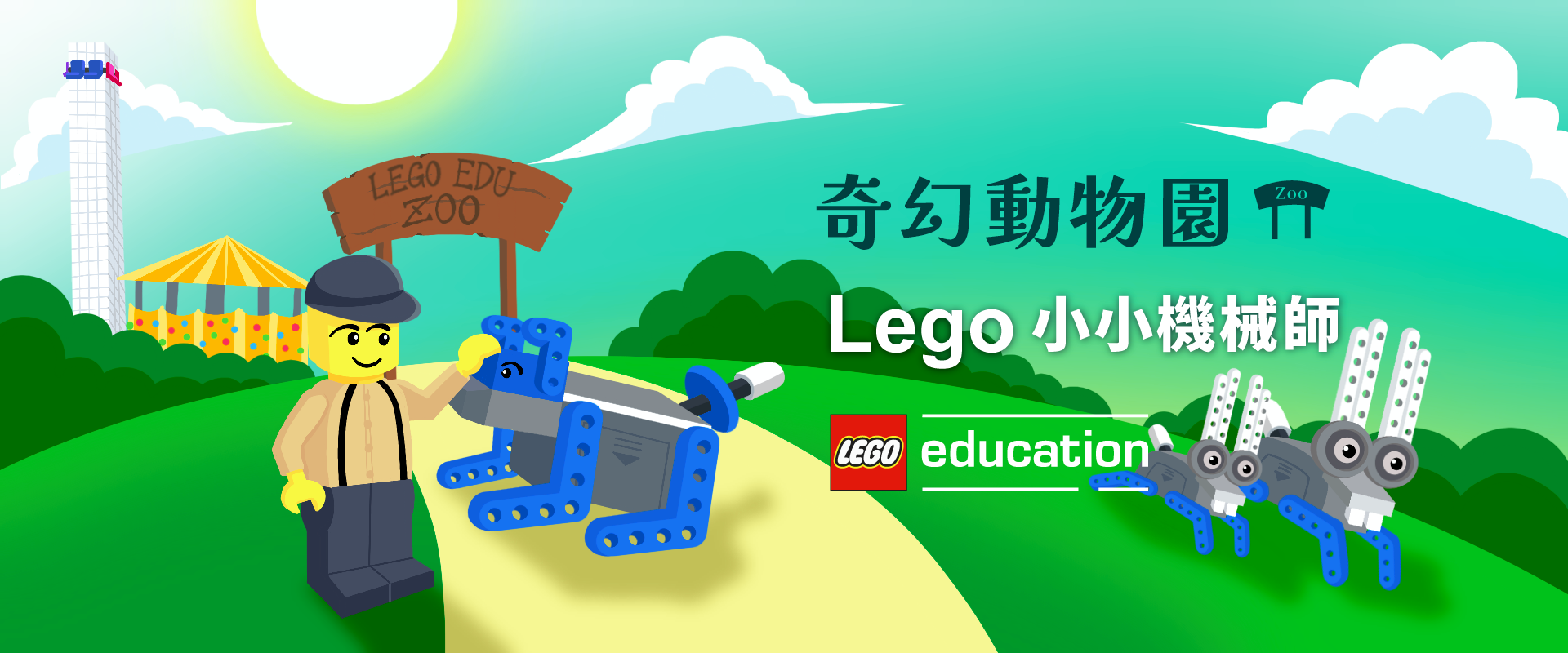 奇幻動物園 - Lego 小小機械師