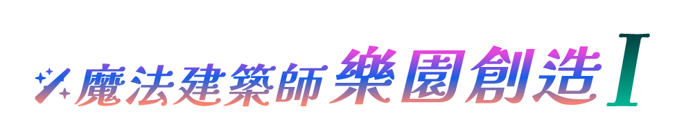 魔法建築師 樂園創造 I