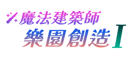 魔法建築師 樂園創造 I