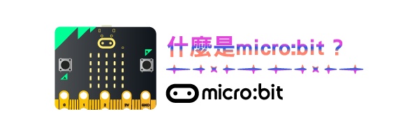 什麼是micro:bit?