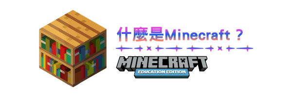 什麼是Minecraft Education?