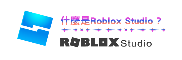 什麼是Roblox Studio?