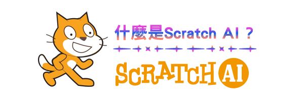 什麼是Scratch Ai?