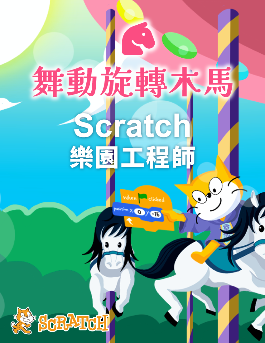 舞動旋轉木馬 - Scratch 樂園工程師