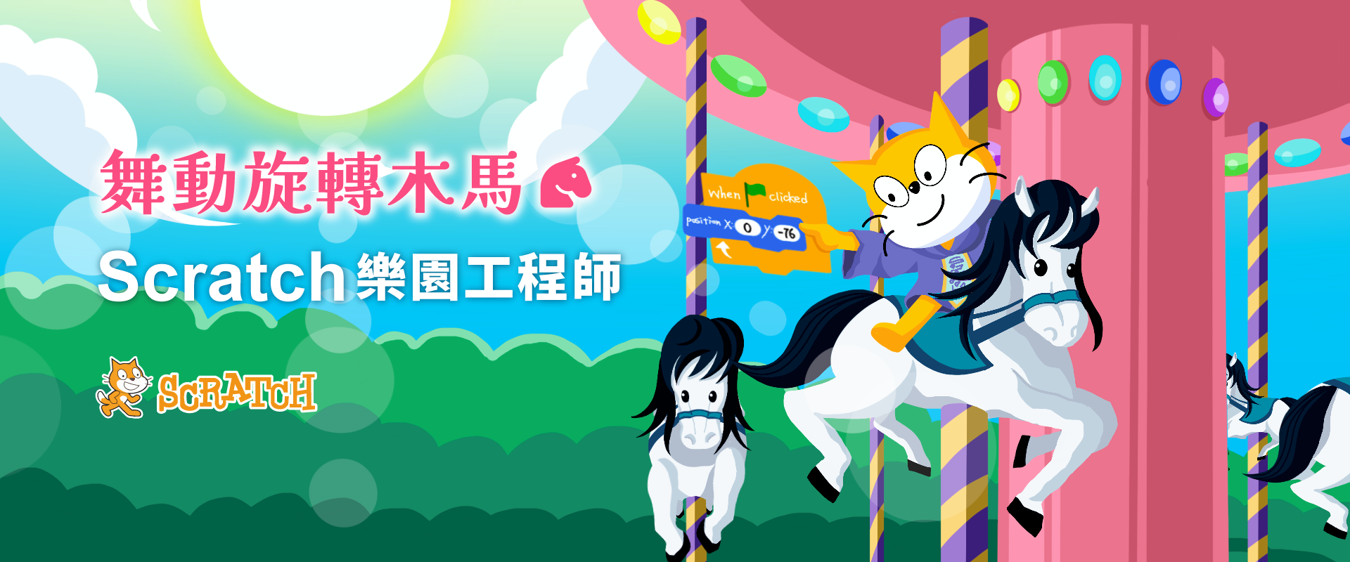 舞動旋轉木馬 - Scratch 樂園工程師
