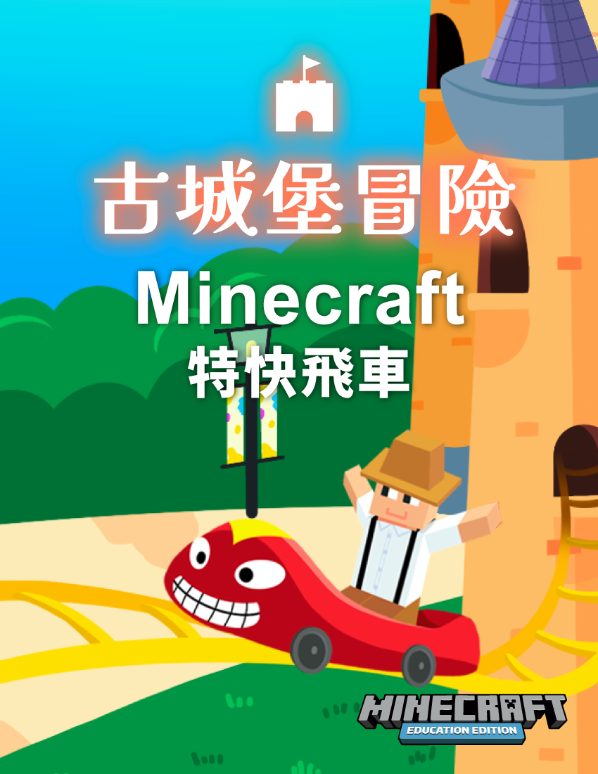 古城堡冒險 - Minecraft 特快飛車