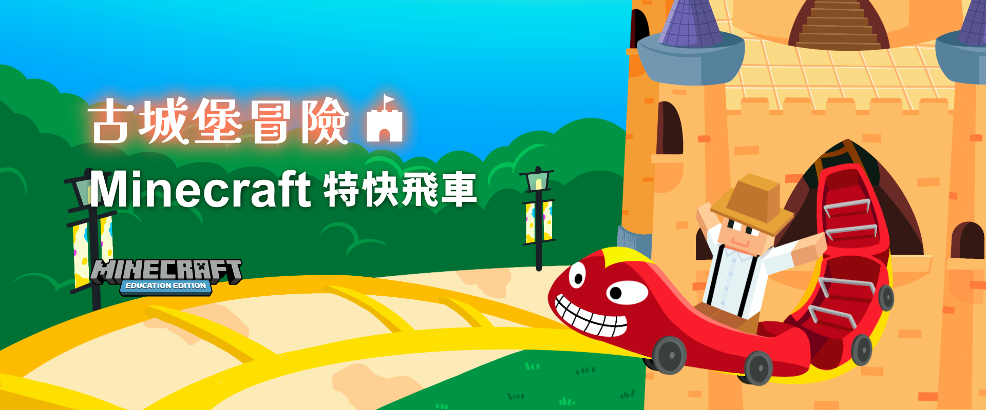 古城堡冒險 - Minecraft 特快飛車