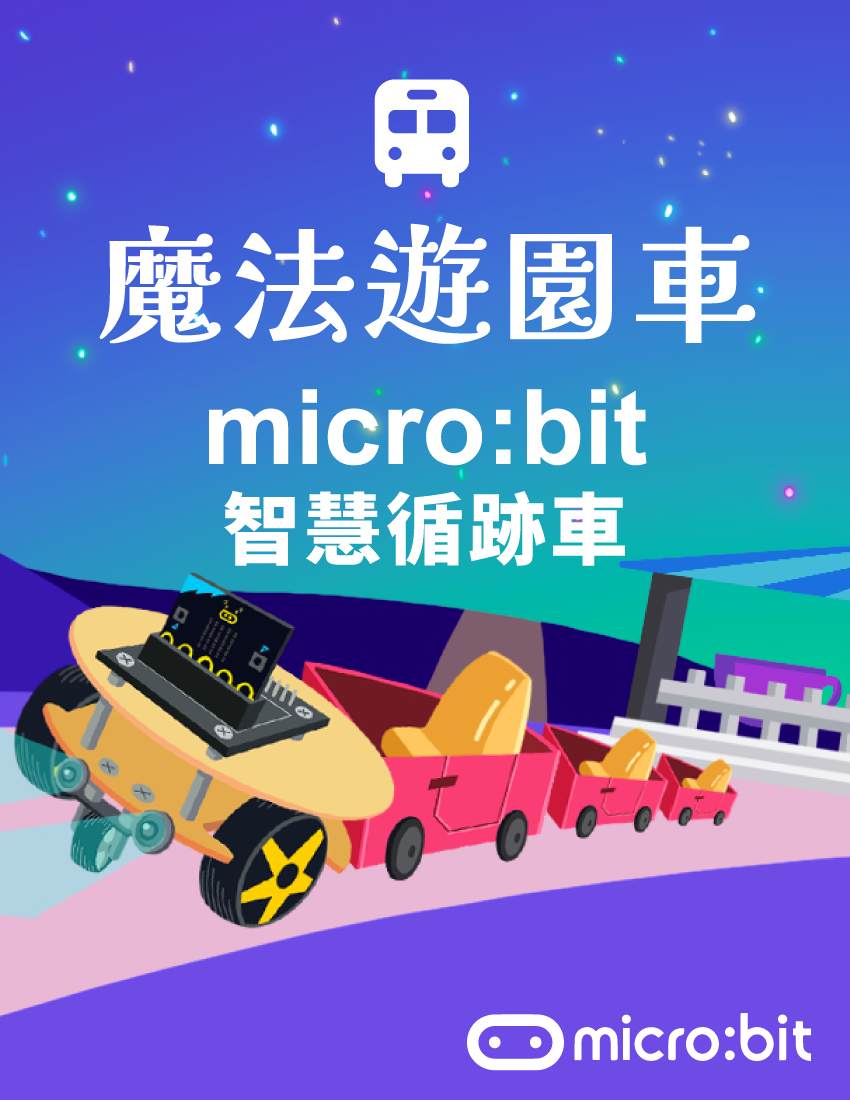 魔法遊園車 - micro:bit 智慧循跡車