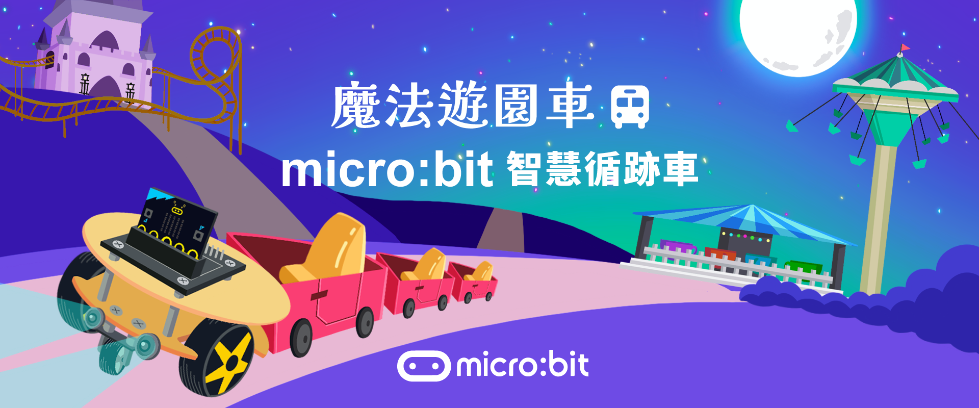 魔法遊園車 - micro:bit 智慧循跡車