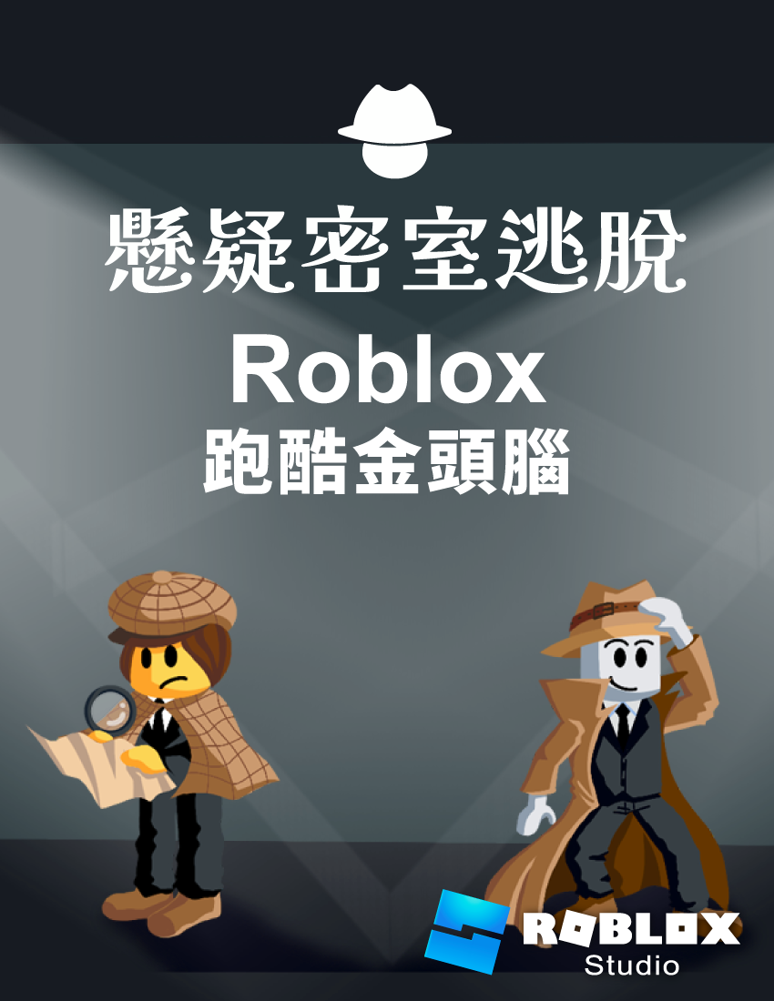 懸疑密室逃脫 - Roblox 跑酷金頭腦