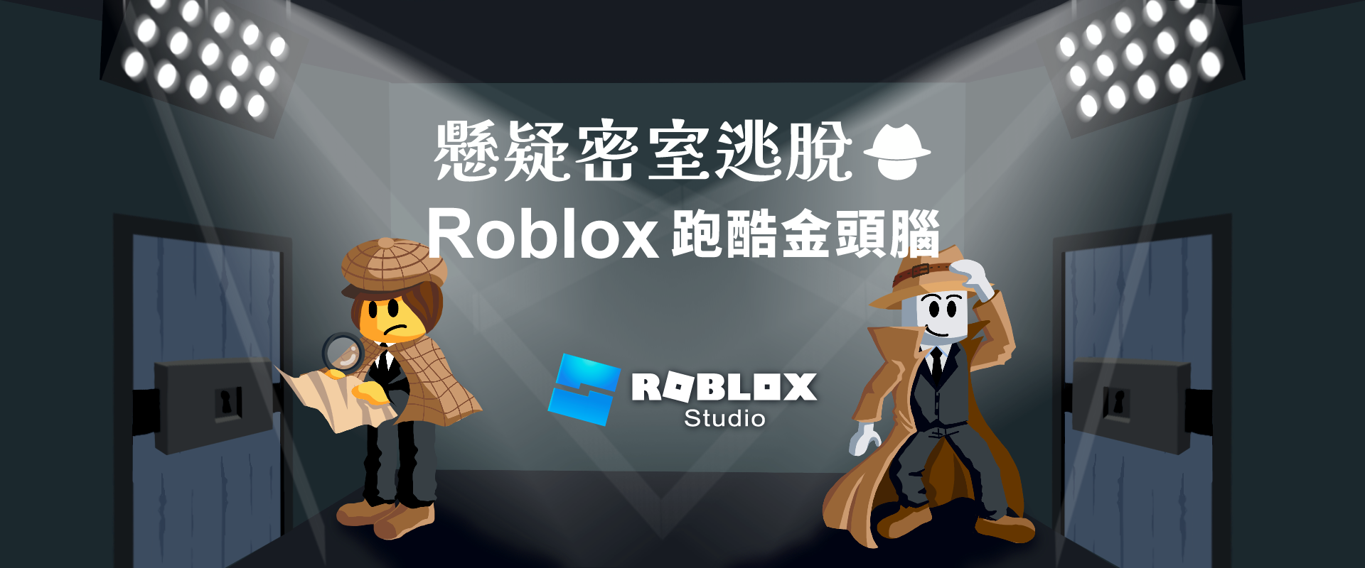 懸疑密室逃脫 - Roblox 跑酷金頭腦