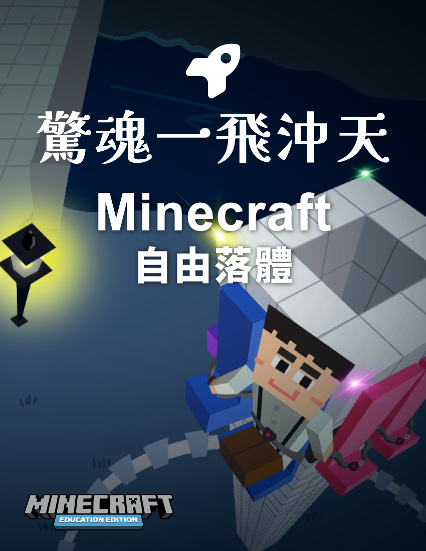驚魂一飛沖天 - Minecraft 自由落體