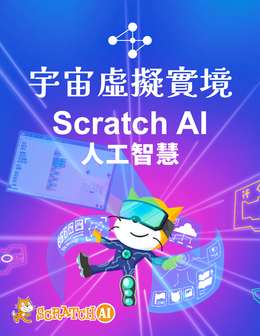 宇宙虛擬實境 - Scratch AI 人工智慧