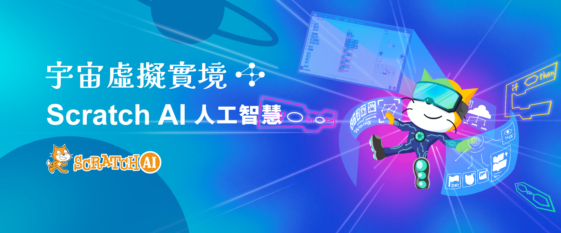 宇宙虛擬實境 - Scratch AI 人工智慧