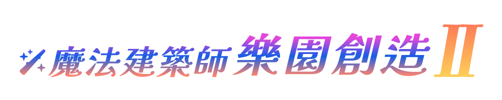 魔法建築師 樂園創造 II