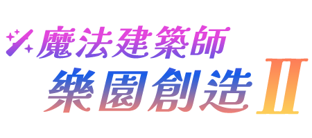 魔法建築師 樂園創造 II