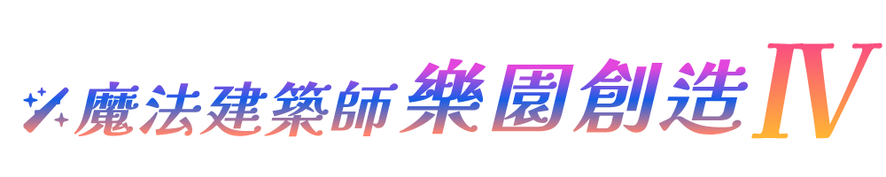 魔法建築師 樂園創造 IV