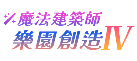 魔法建築師 樂園創造 IV