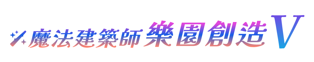 魔法建築師 樂園創造 V