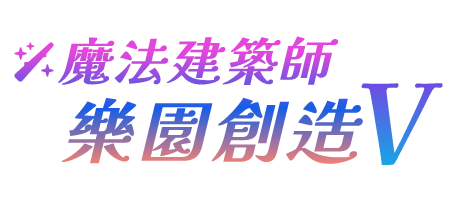 魔法建築師 樂園創造 V