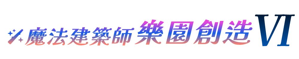魔法建築師 樂園創造 VI