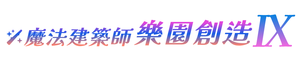 魔法建築師 樂園創造 VIII