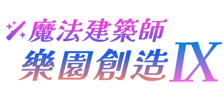 魔法建築師 樂園創造 VIII