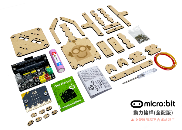 micro:bit - 動力搖桿(全配版)套件包材料
