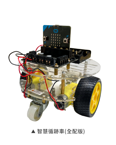 micro:bit - 智慧循跡車實體