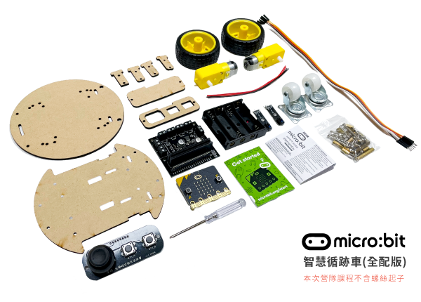 micro:bit - 智慧循跡車(全配版)套件包材料