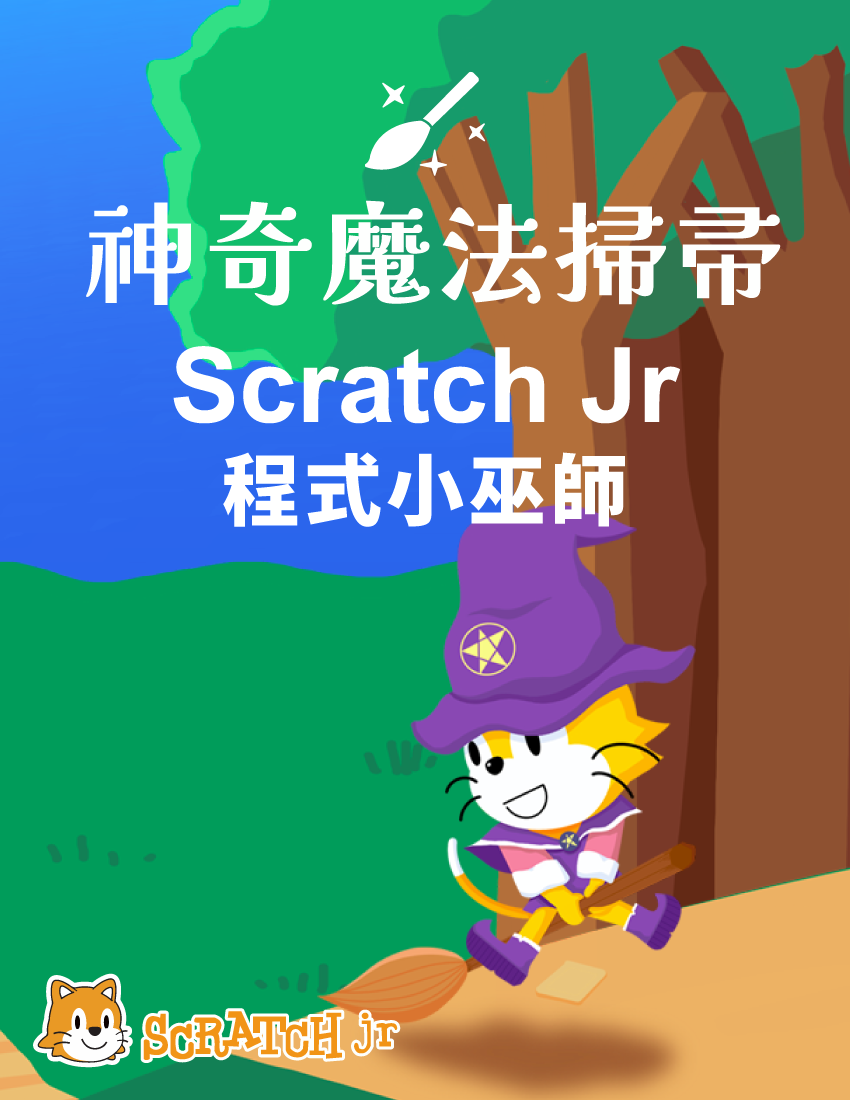 神奇魔法掃帚 - Scratch jr 程式小巫師