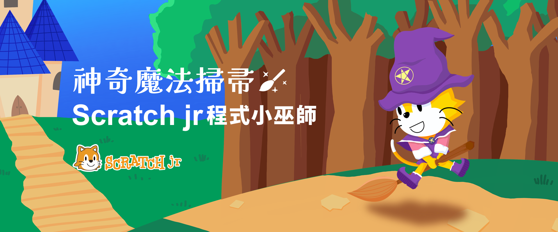 神奇魔法掃帚 - Scratch jr 程式小巫師