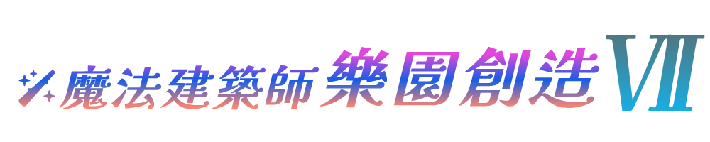 魔法建築師 樂園創造 VII