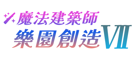 魔法建築師 樂園創造 VII