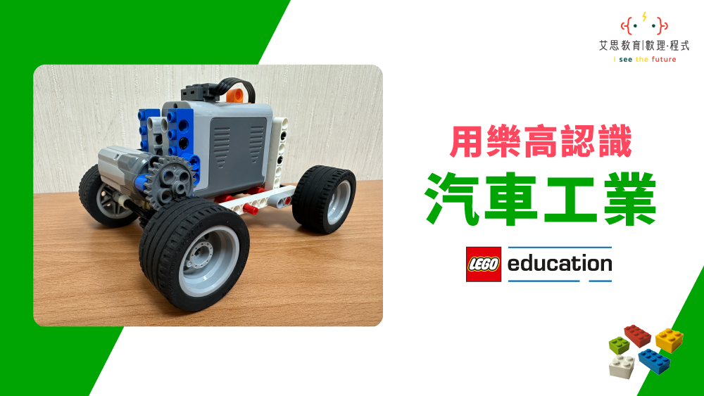 用樂高認識汽車工業