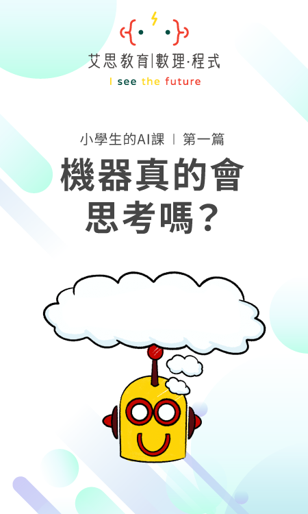 小學生的AI課 | 第一篇 : 機器真的會思考嗎?