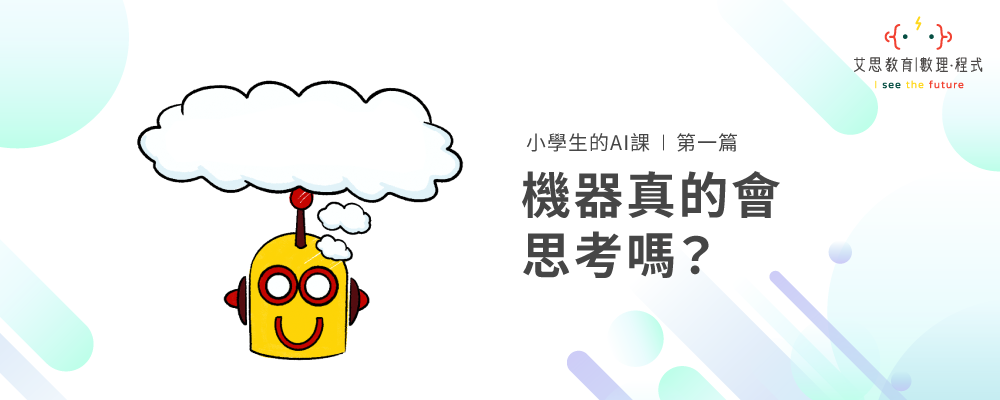 小學生的AI課 | 第一篇 : 機器真的會思考嗎?