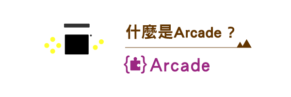什麼是Makecode Arcade?