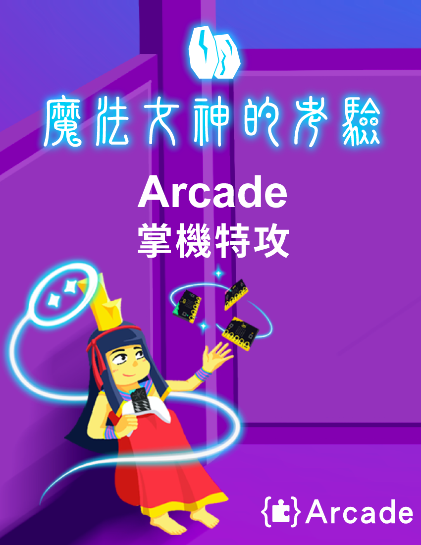 魔法女神的考驗 - Arcade掌機特攻