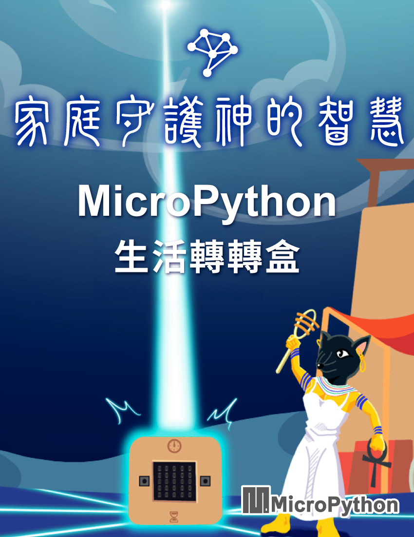 家庭守護神的智慧 - MicroPython 生活轉轉盒