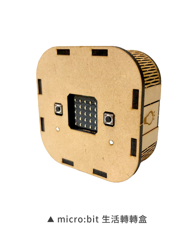 micro:bit - 生活轉轉盒實體