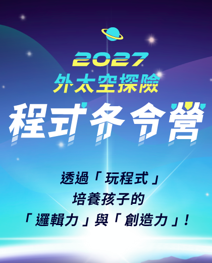 2027程式冬令營