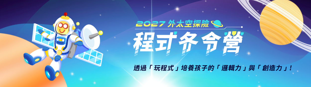 2027程式冬令營