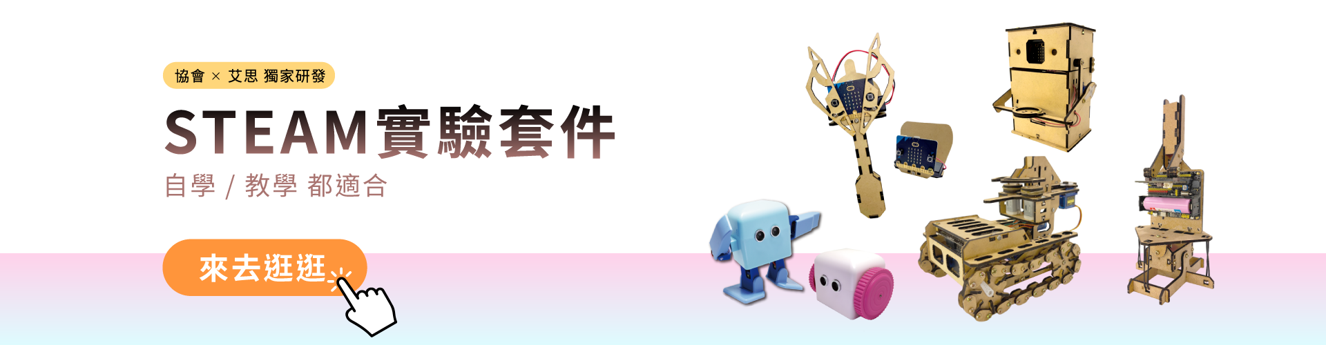 STEAM實驗套件-廣告