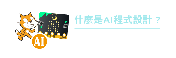 什麼是AI程式設計?